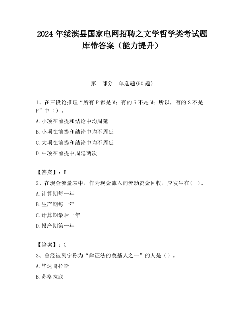 2024年绥滨县国家电网招聘之文学哲学类考试题库带答案（能力提升）