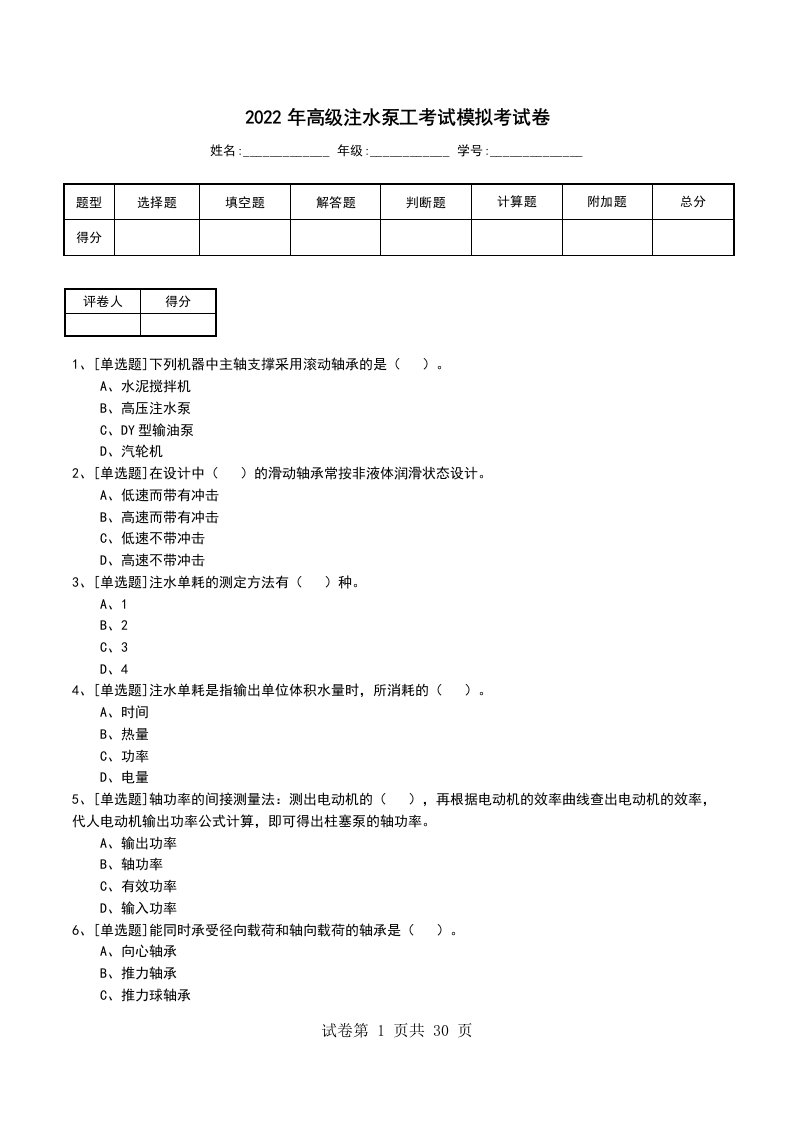 2022年高级注水泵工考试模拟考试卷