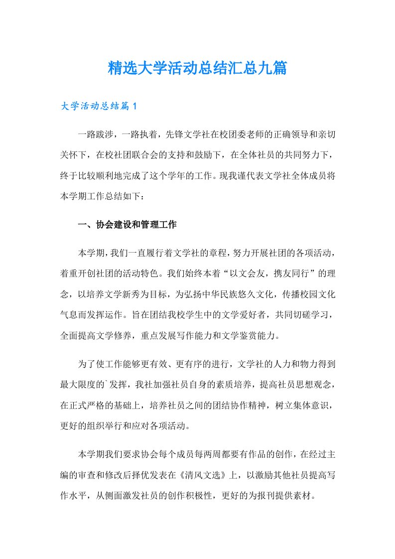 精选大学活动总结汇总九篇