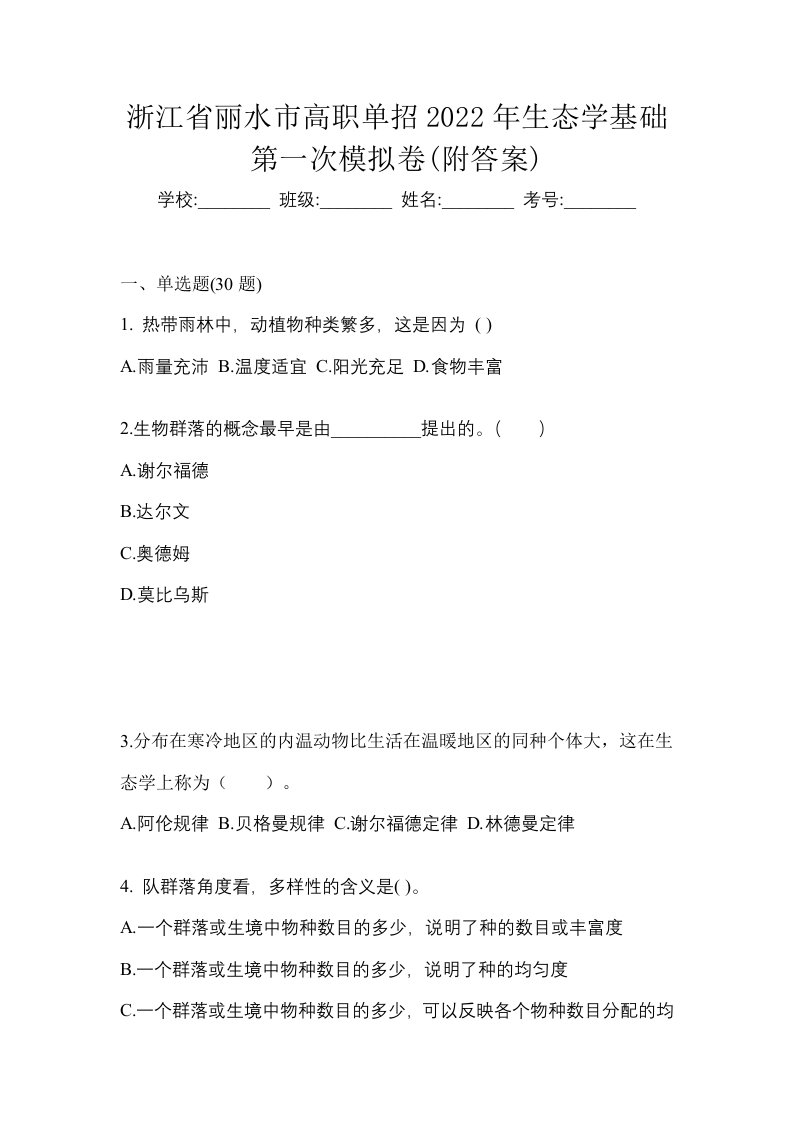 浙江省丽水市高职单招2022年生态学基础第一次模拟卷附答案