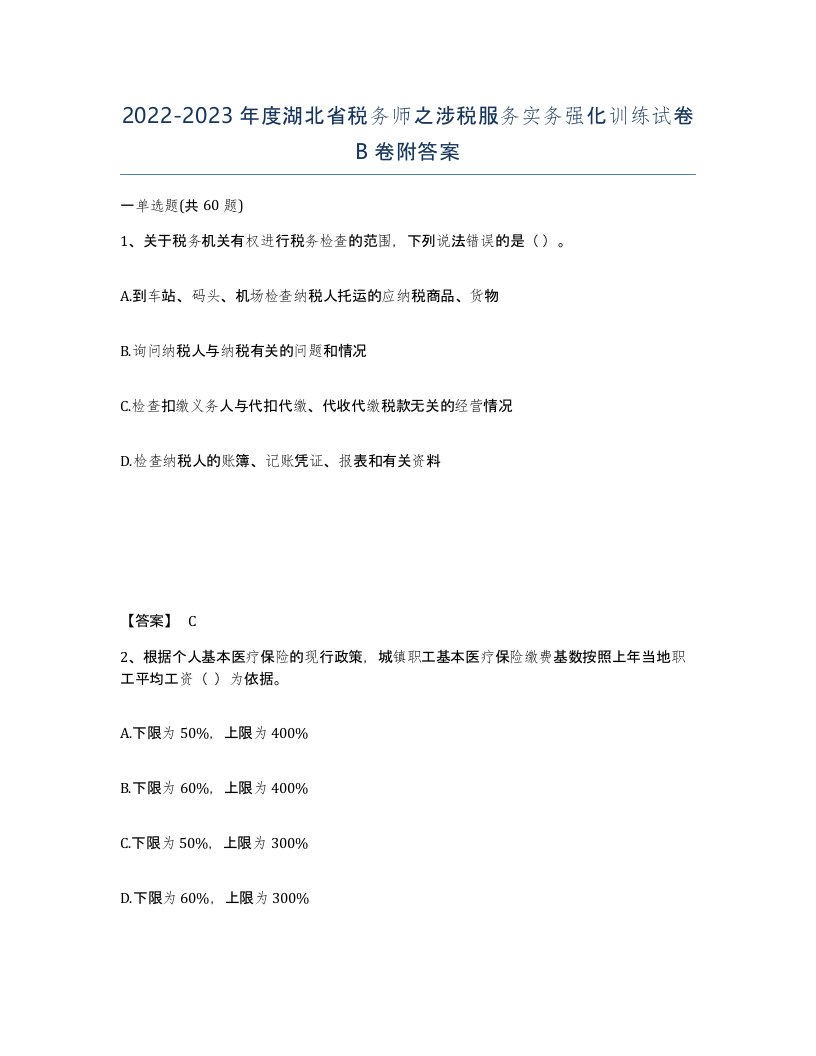 2022-2023年度湖北省税务师之涉税服务实务强化训练试卷B卷附答案