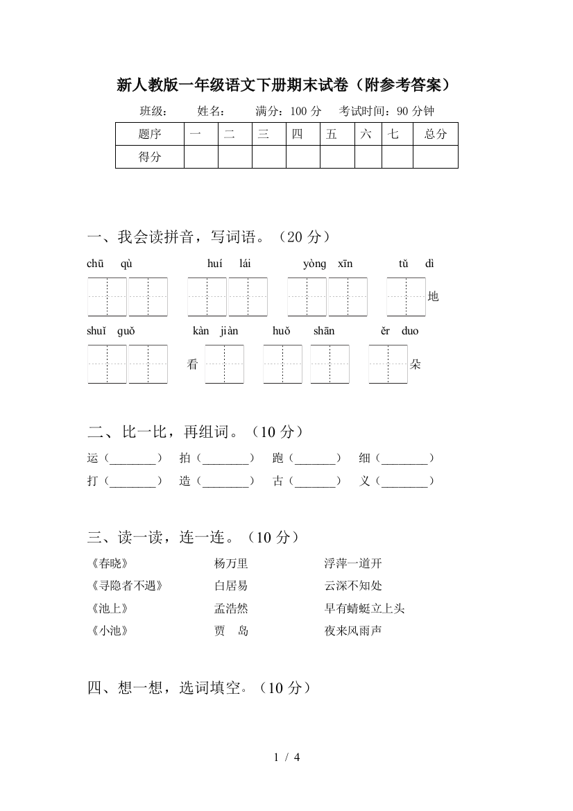 新人教版一年级语文下册期末试卷(附参考答案)