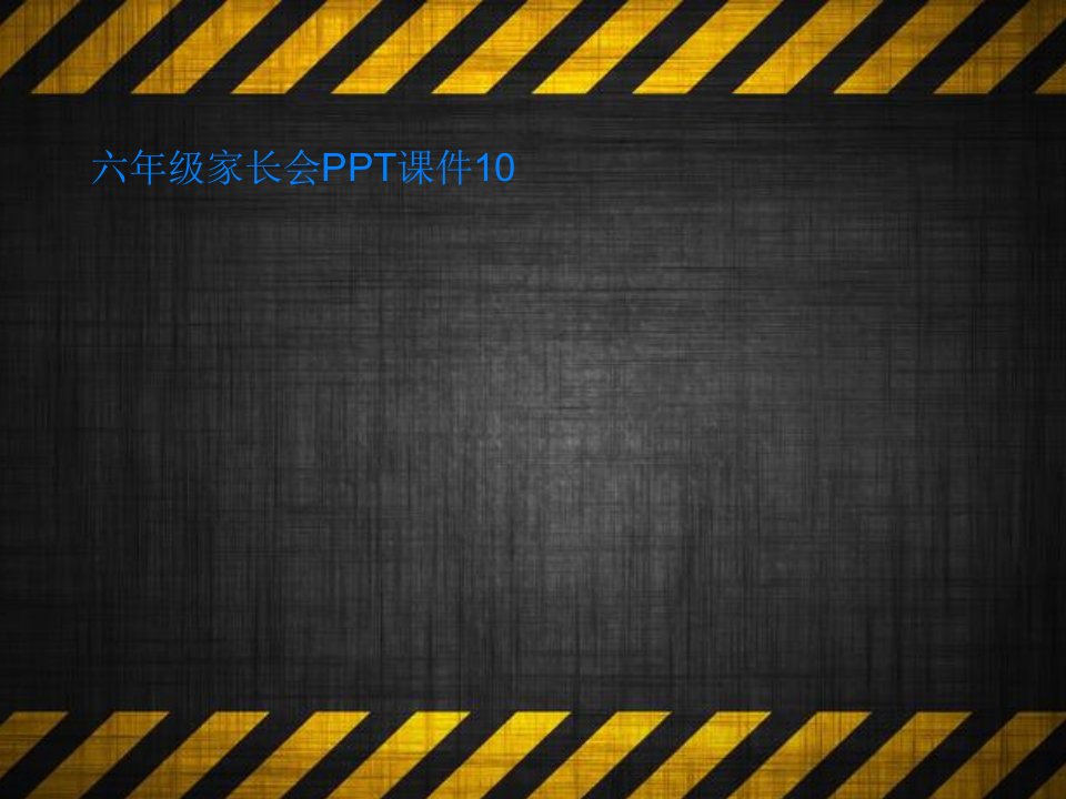 六年级家长会PPT课件10