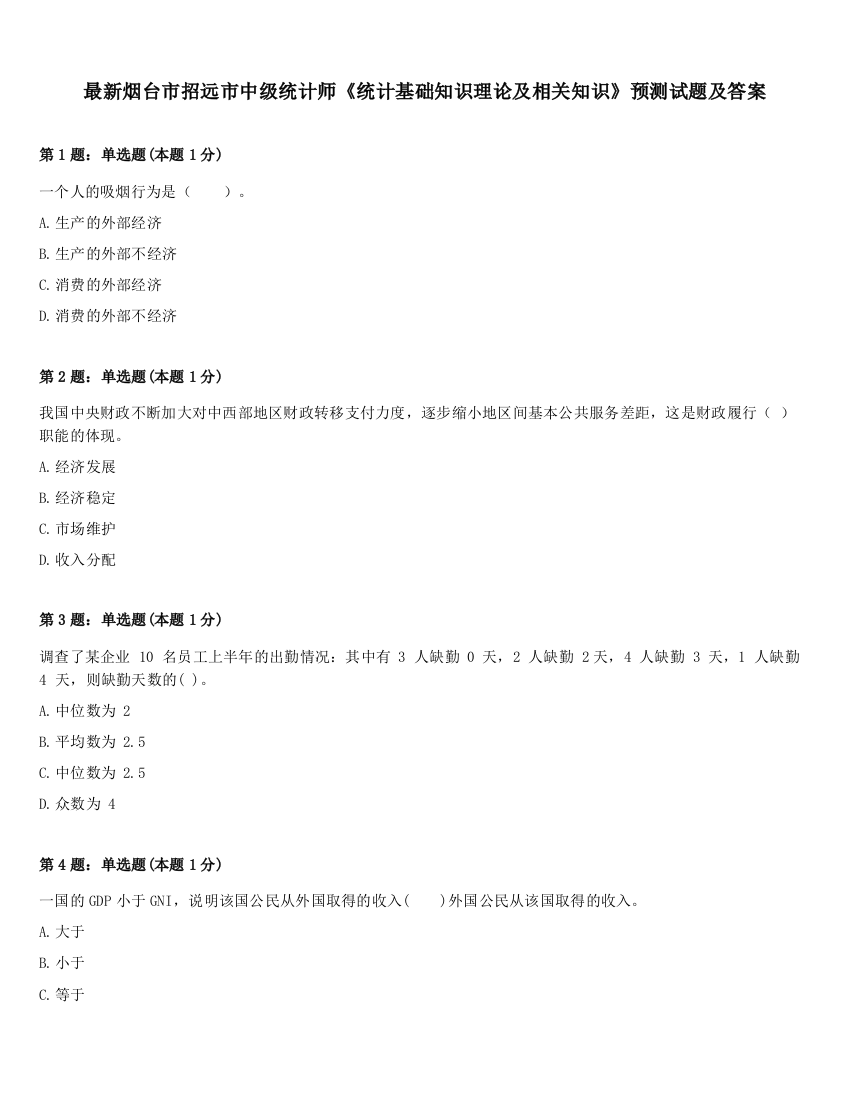 最新烟台市招远市中级统计师《统计基础知识理论及相关知识》预测试题及答案