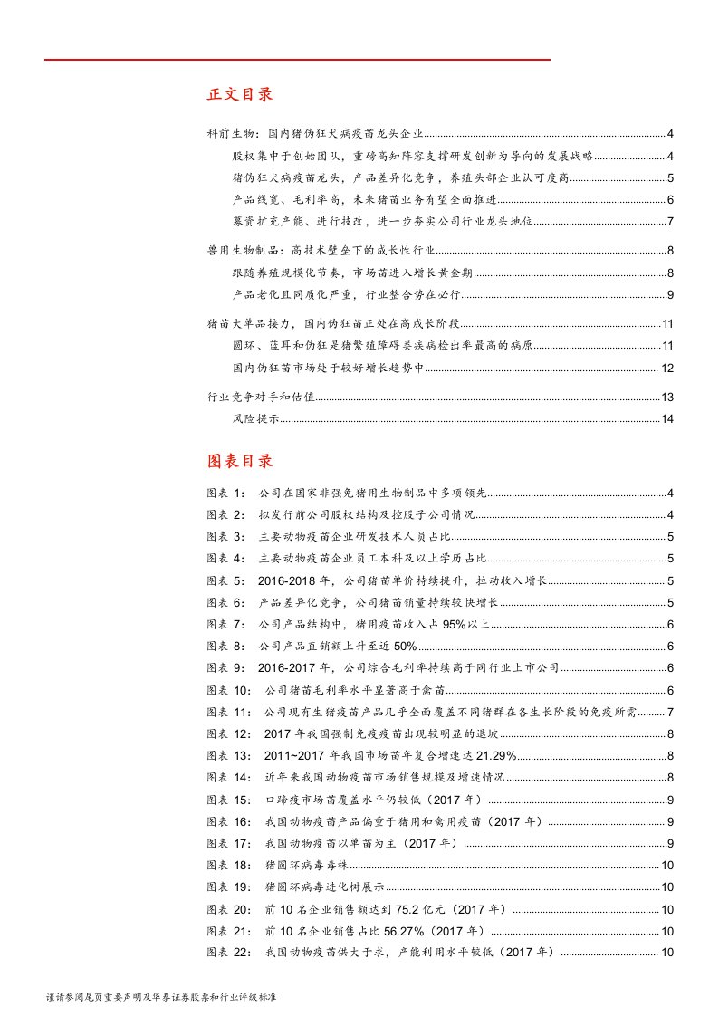 农林牧渔行业科创投资手册系列：科前生物，猪伪狂犬病疫苗龙头