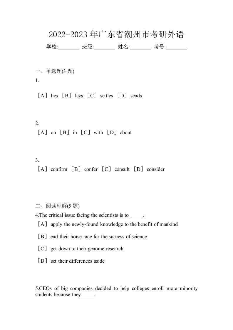 2022-2023年广东省潮州市考研外语