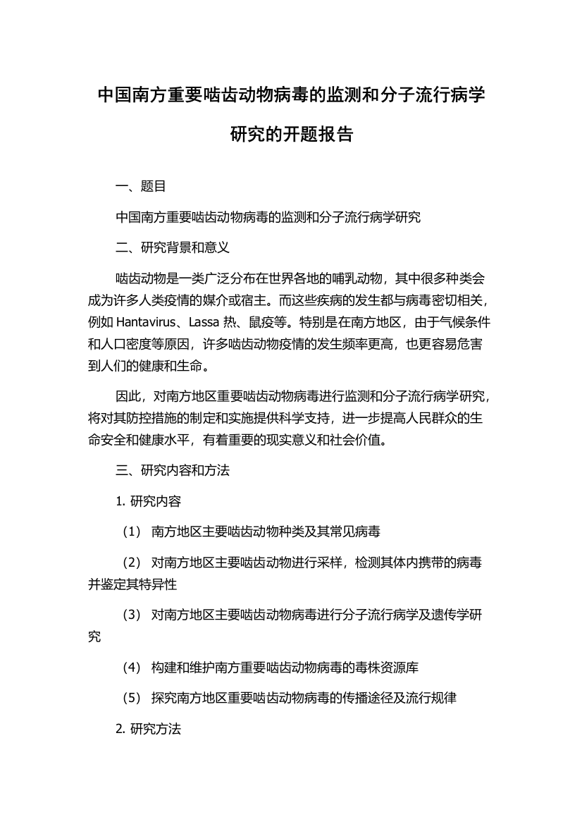 中国南方重要啮齿动物病毒的监测和分子流行病学研究的开题报告