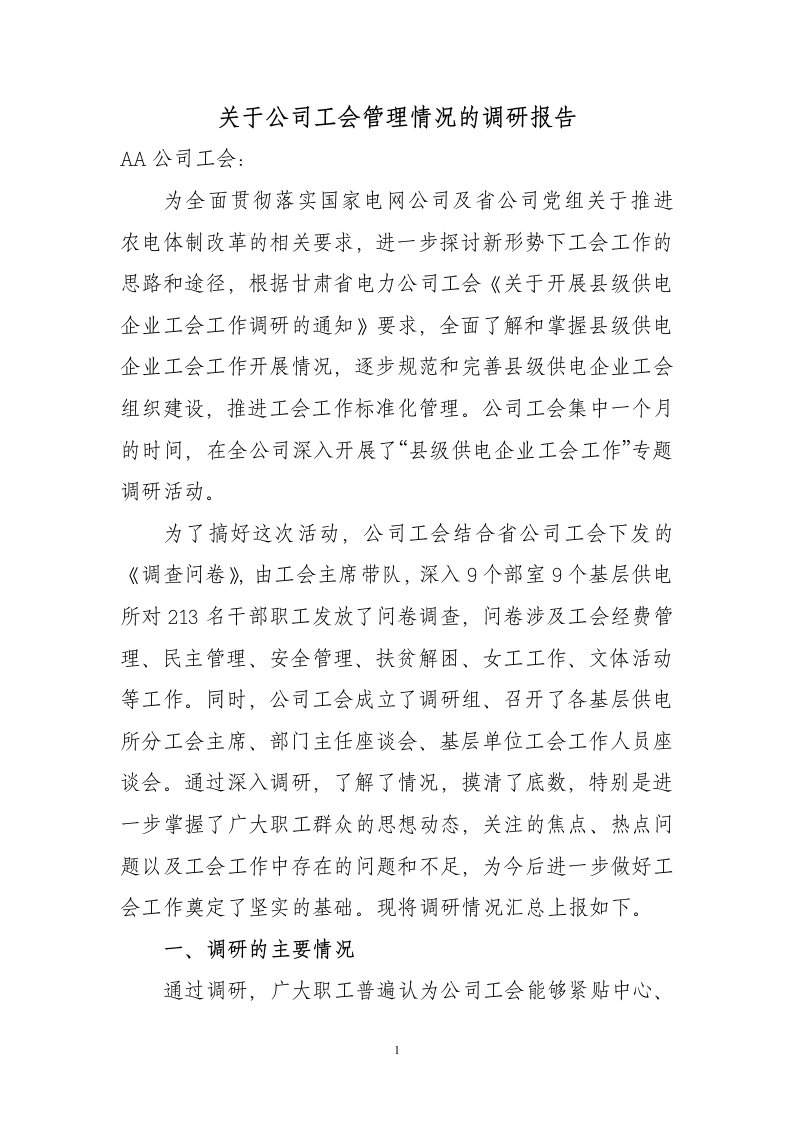 关于县供电公司工会管理情况的调研报告