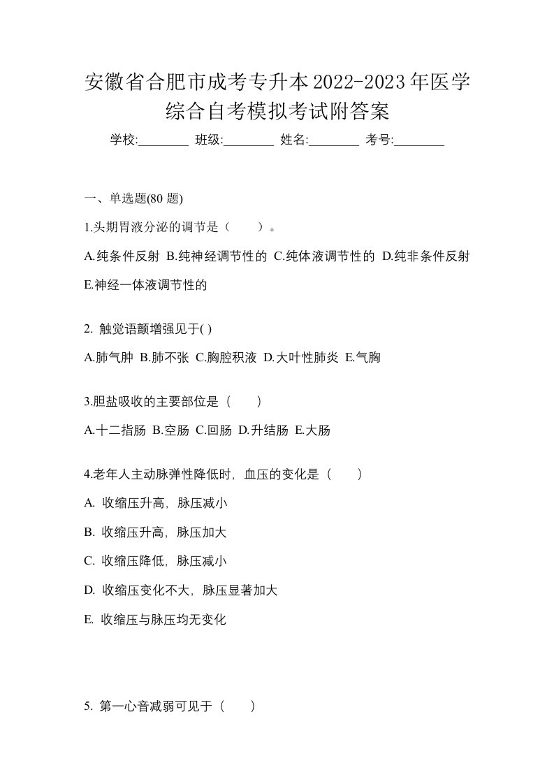 安徽省合肥市成考专升本2022-2023年医学综合自考模拟考试附答案