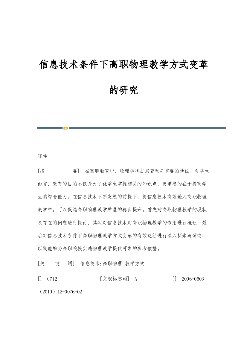 信息技术条件下高职物理教学方式变革的研究