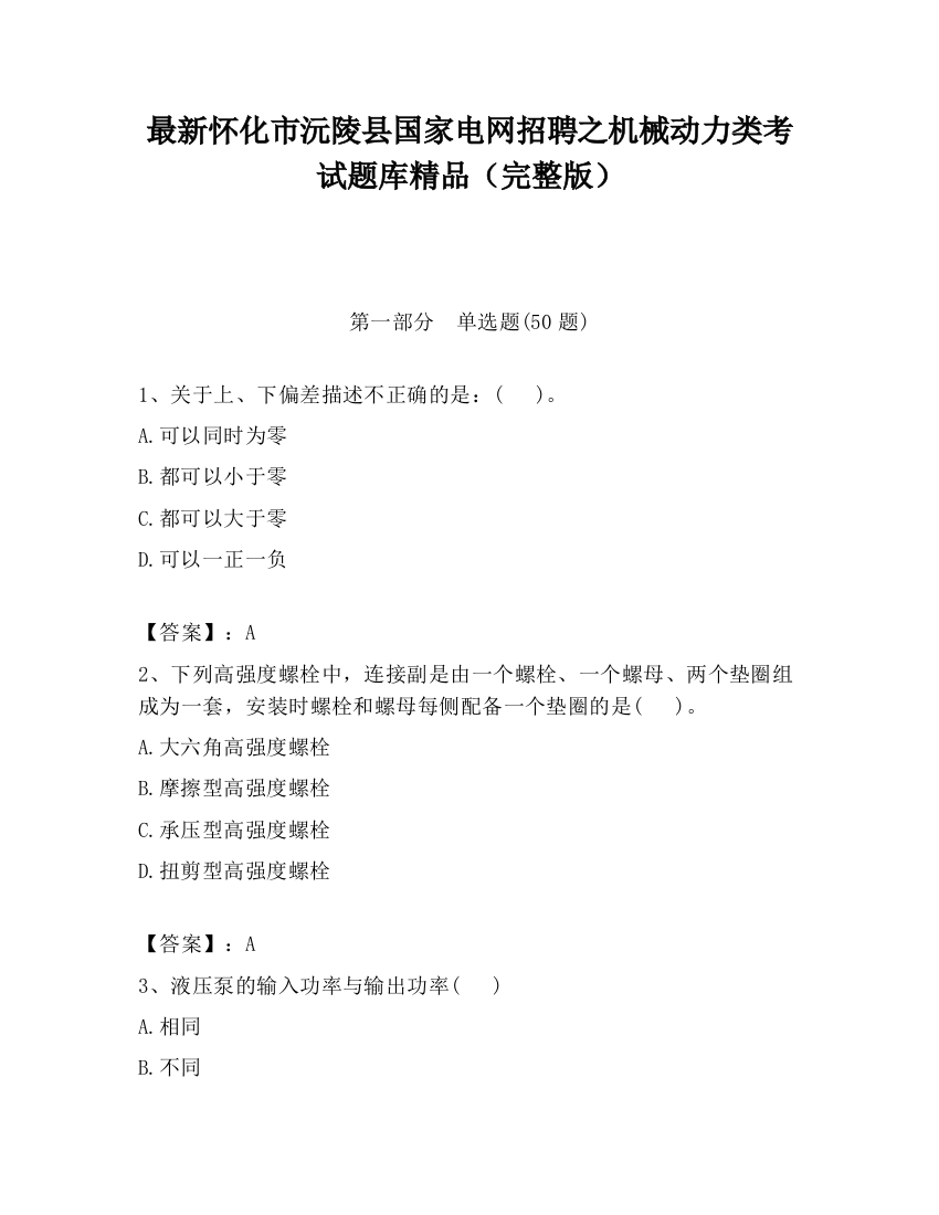 最新怀化市沅陵县国家电网招聘之机械动力类考试题库精品（完整版）