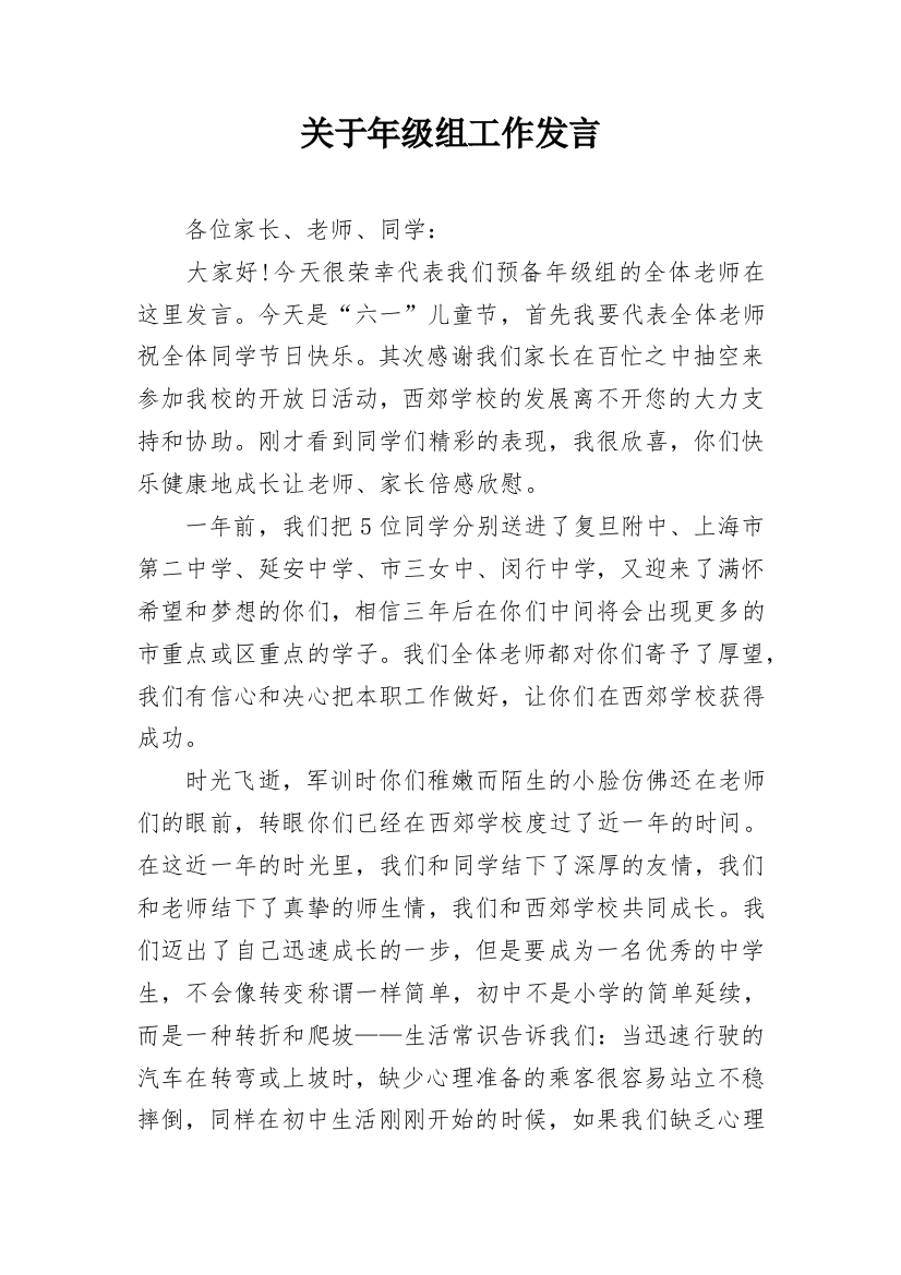 关于年级组工作发言