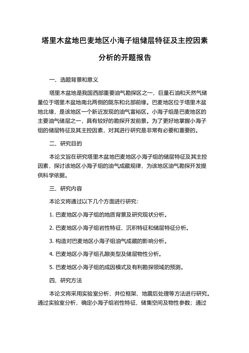 塔里木盆地巴麦地区小海子组储层特征及主控因素分析的开题报告