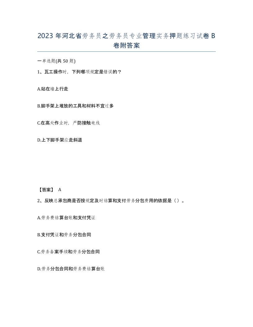 2023年河北省劳务员之劳务员专业管理实务押题练习试卷B卷附答案