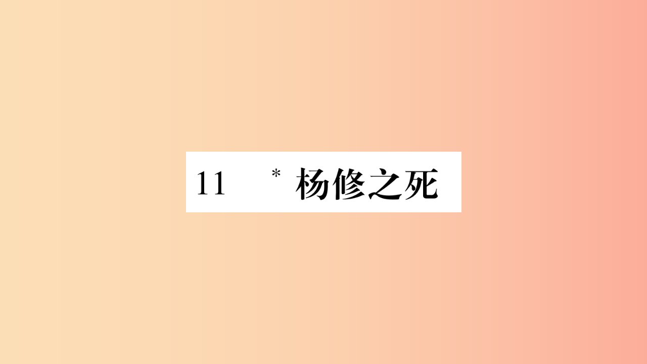 玉林专版2019年八年级语文下册第3单元11杨修之死习题课件语文版