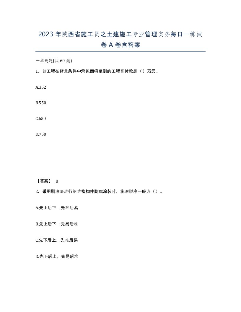 2023年陕西省施工员之土建施工专业管理实务每日一练试卷A卷含答案