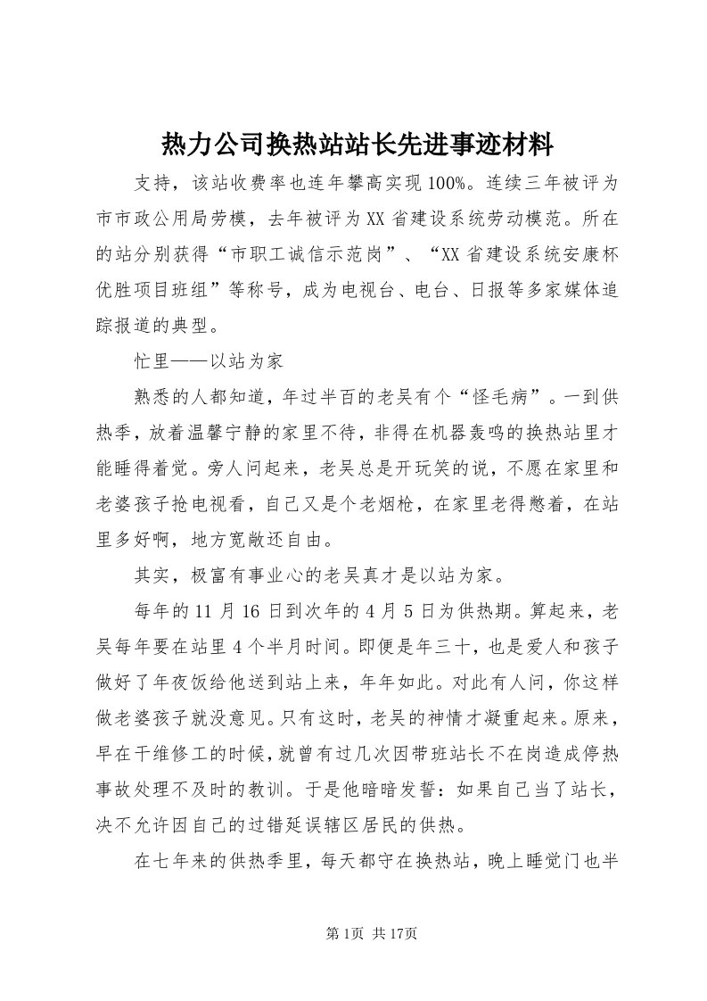 5热力公司换热站站长先进事迹材料