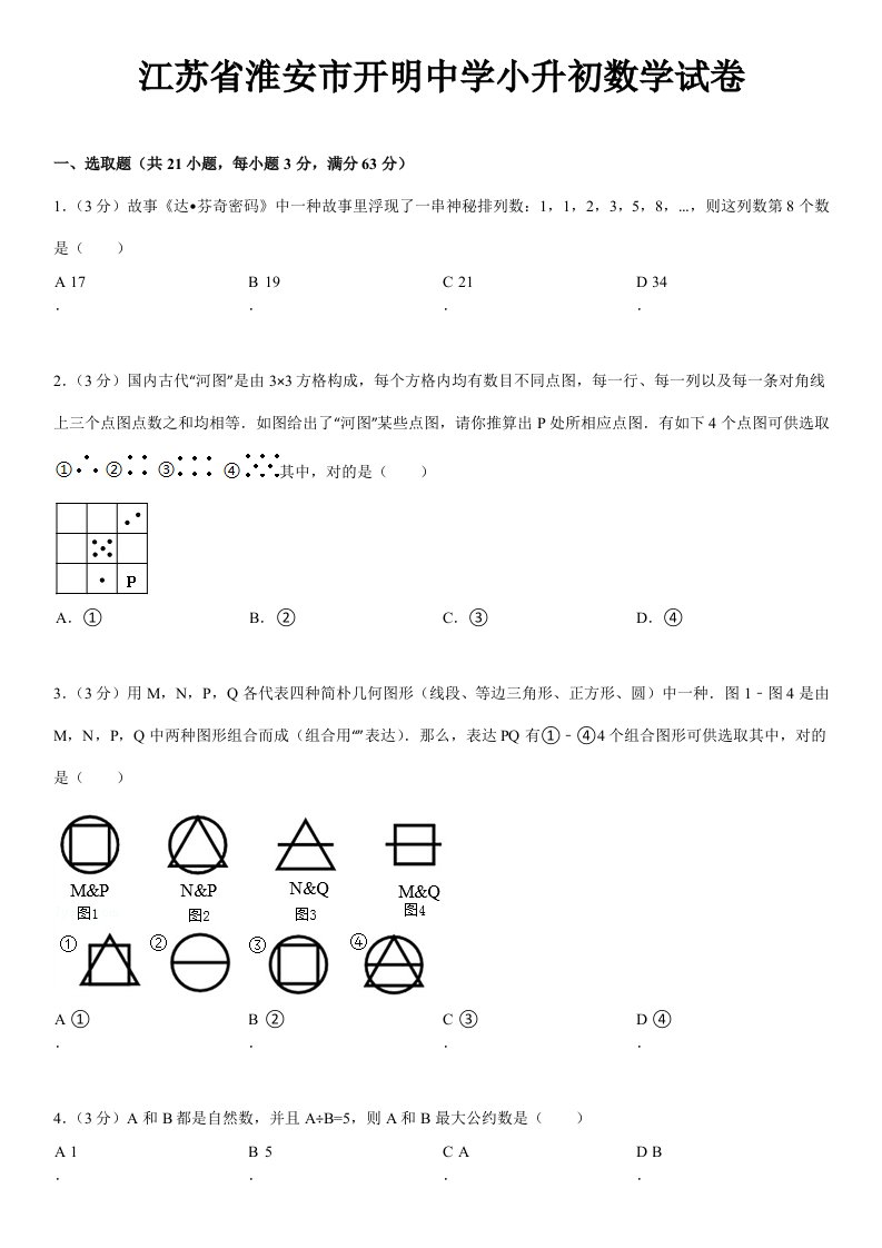 2021年江苏省淮安市开明中学小升初数学试卷完整版