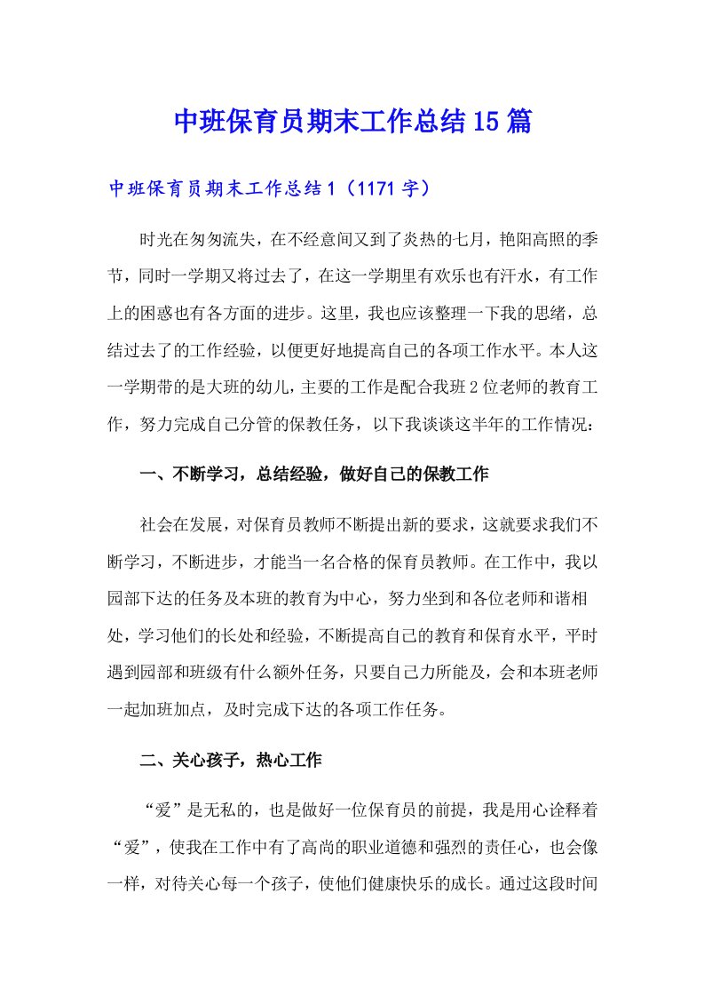 中班保育员期末工作总结15篇