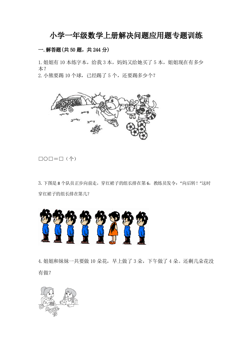 小学一年级数学上册解决问题应用题专题训练-及免费答案