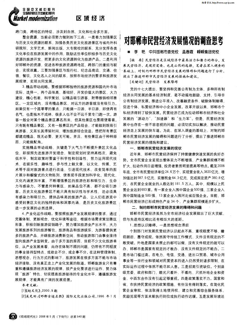 对邯郸市民营经济发展情况的调查思考.pdf