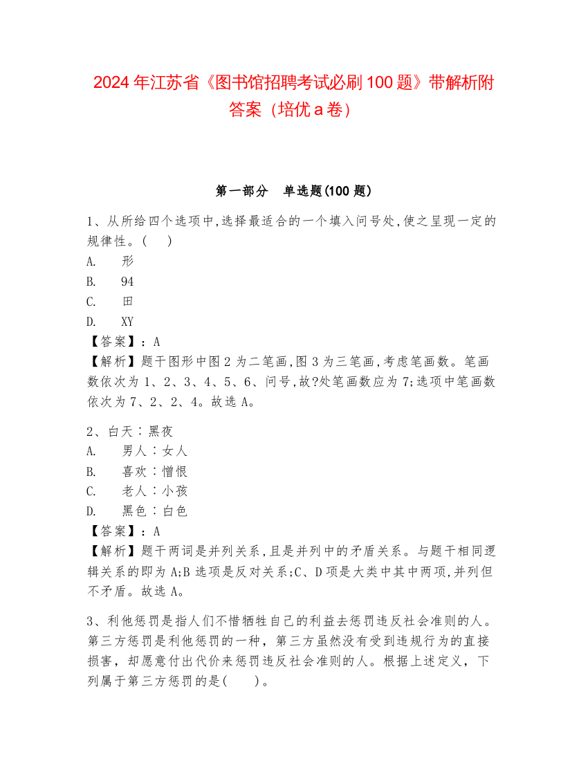 2024年江苏省《图书馆招聘考试必刷100题》带解析附答案（培优a卷）