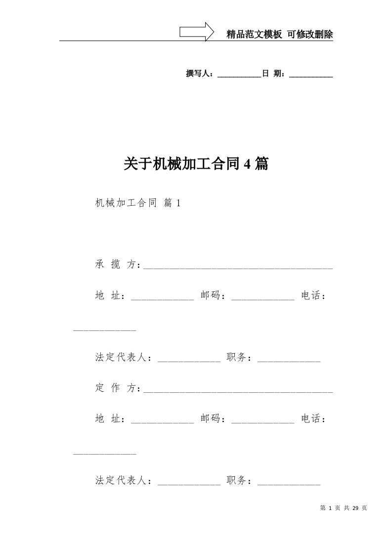 2022年关于机械加工合同4篇