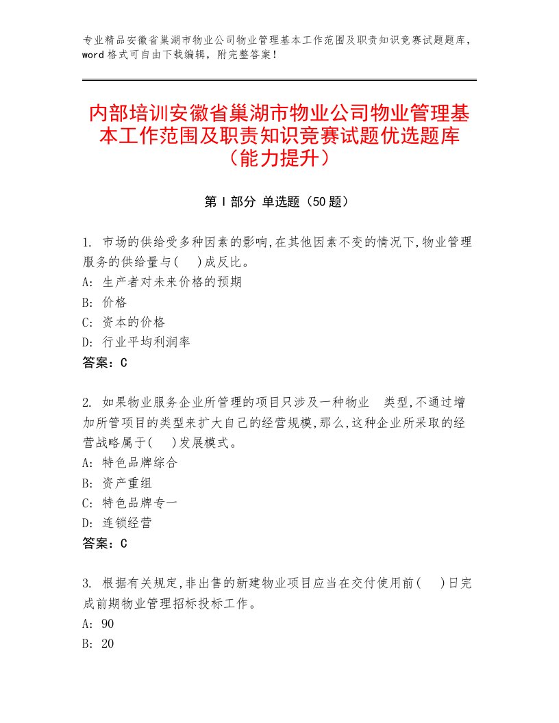 内部培训安徽省巢湖市物业公司物业管理基本工作范围及职责知识竞赛试题优选题库（能力提升）