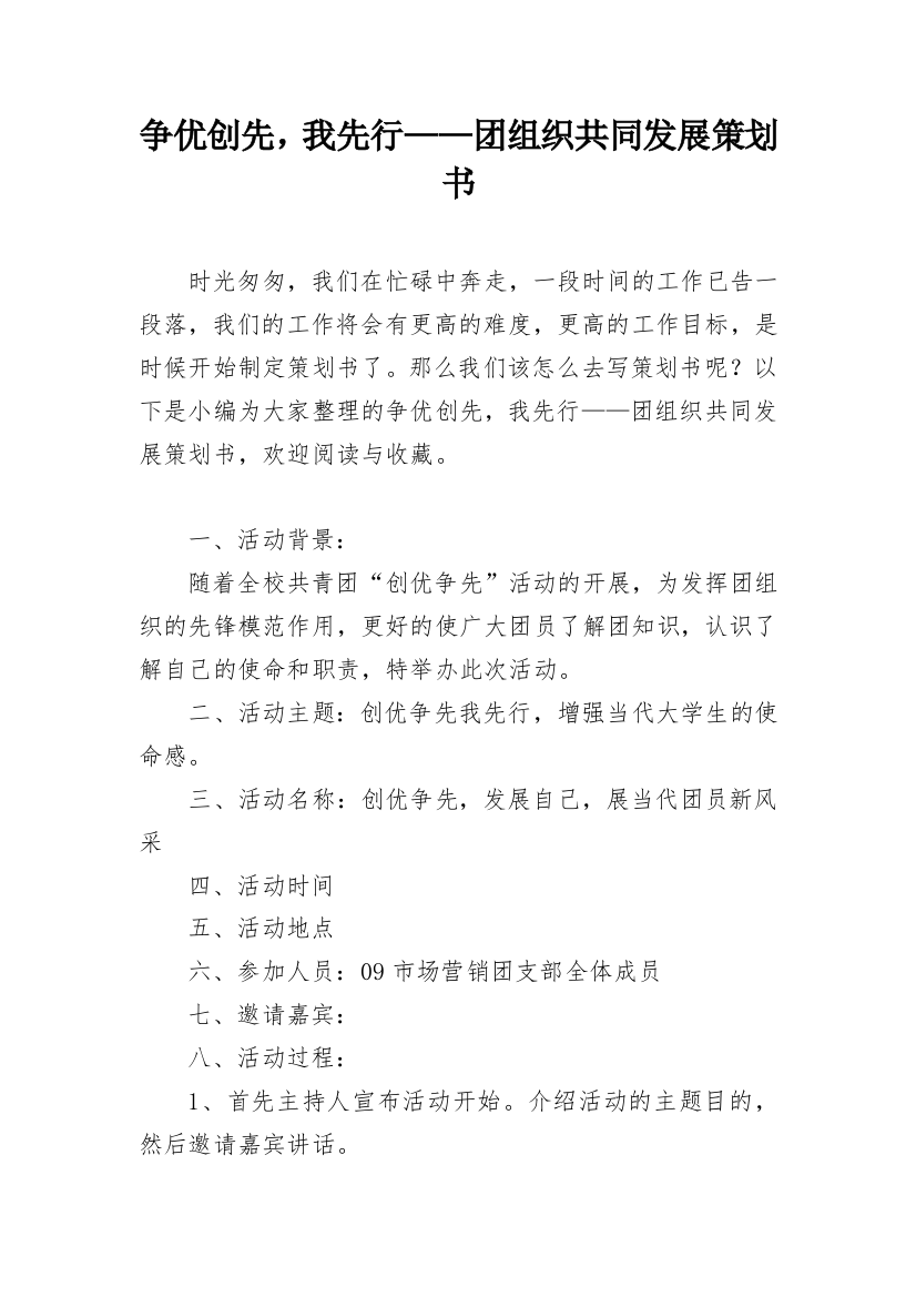 争优创先，我先行——团组织共同发展策划书