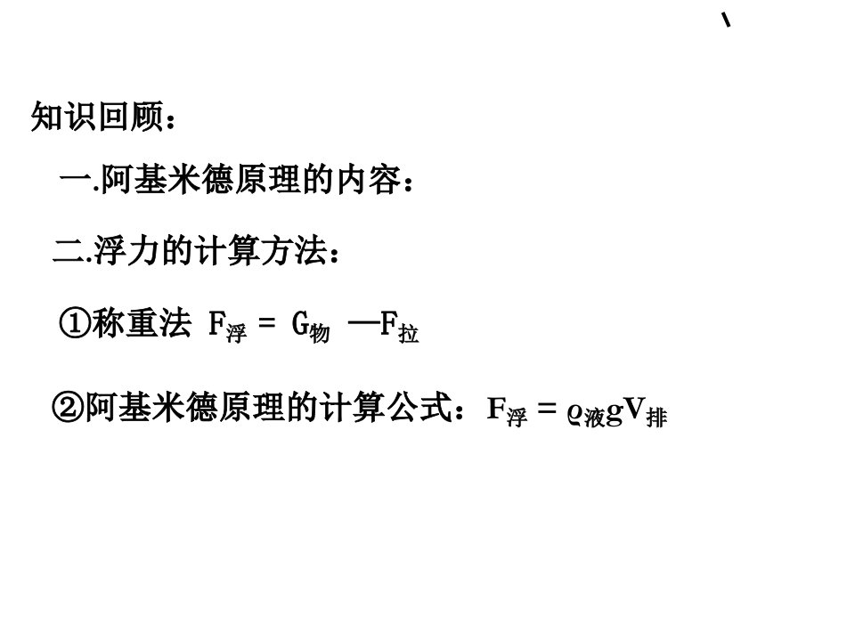 水的浮力3物体的浮沉条件