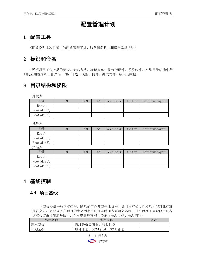 CMMI-templates全集(共47个文件)KD-02-配置管理计划-CMMI