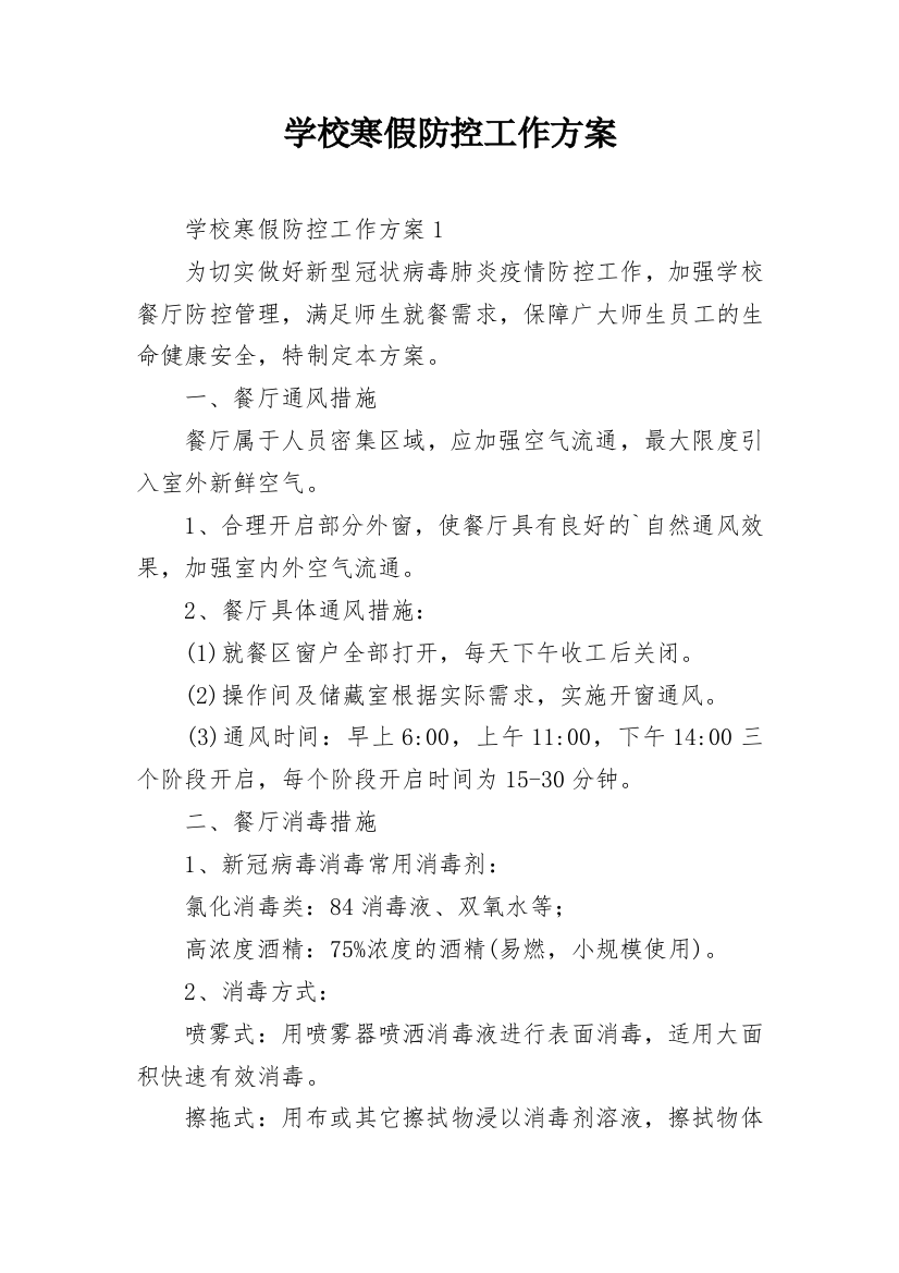 学校寒假防控工作方案