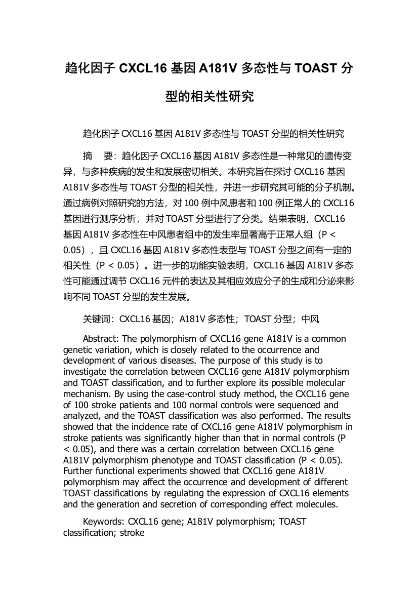 趋化因子CXCL16基因A181V多态性与TOAST分型的相关性研究