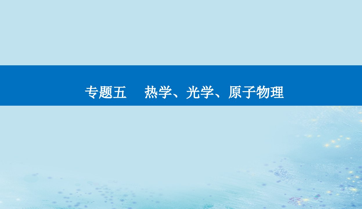 2023高考物理二轮专题复习与测试第一部分专题五第16讲几何光学与物理光学课件