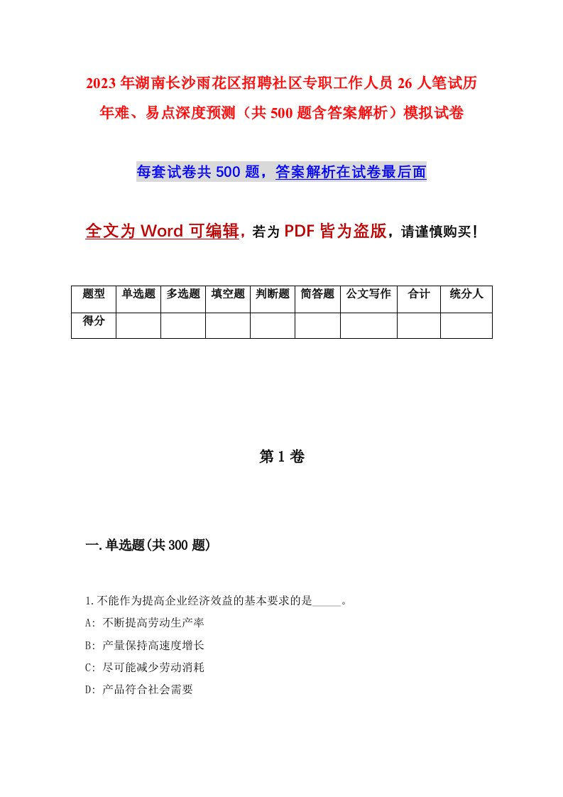 2023年湖南长沙雨花区招聘社区专职工作人员26人笔试历年难易点深度预测共500题含答案解析模拟试卷