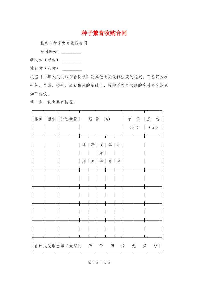 种子繁育收购合同与种植技术服务合同样本汇编