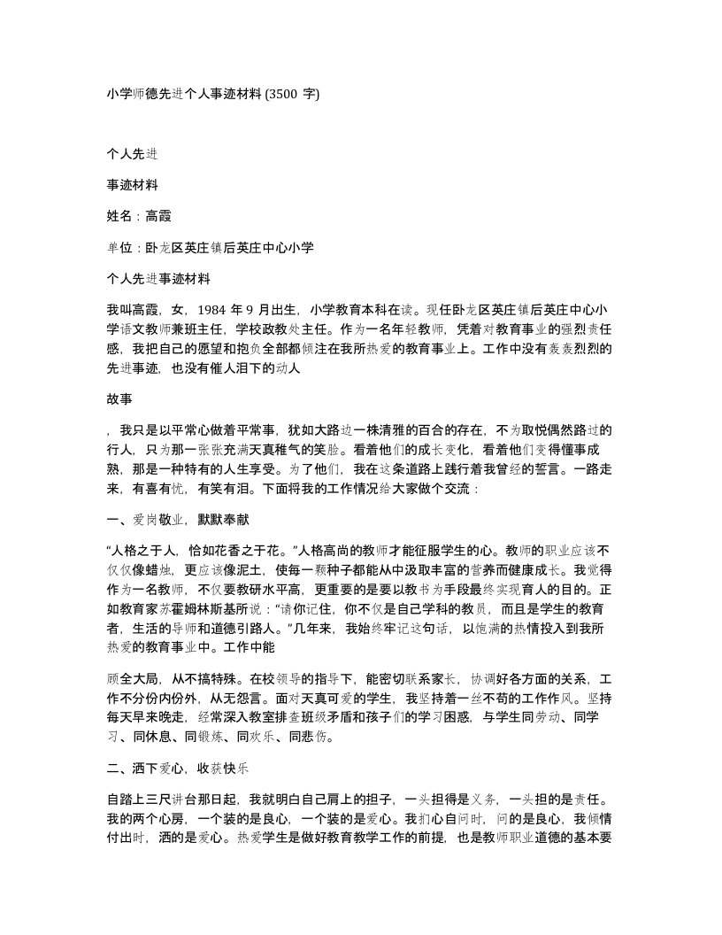 小学师德先进个人事迹材料3500字