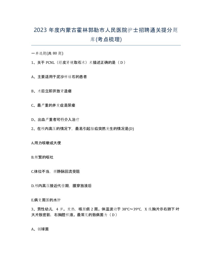 2023年度内蒙古霍林郭勒市人民医院护士招聘通关提分题库考点梳理