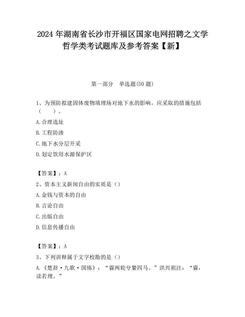 2024年湖南省长沙市开福区国家电网招聘之文学哲学类考试题库及参考答案【新】