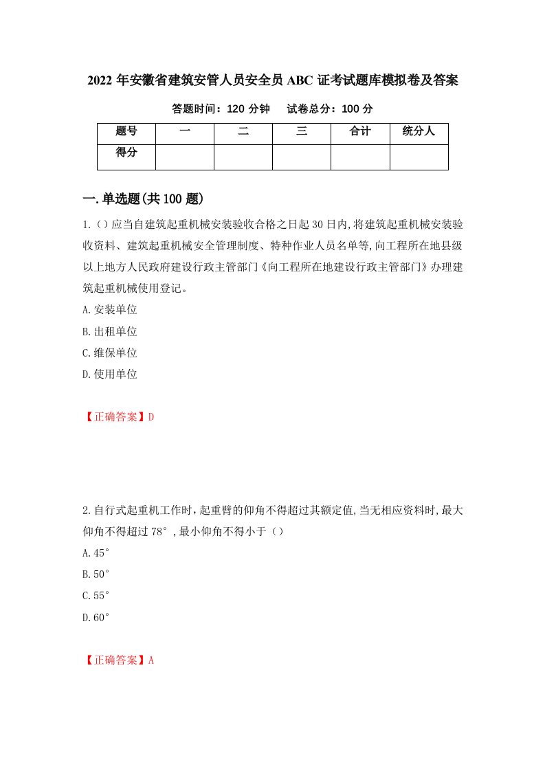 2022年安徽省建筑安管人员安全员ABC证考试题库模拟卷及答案54