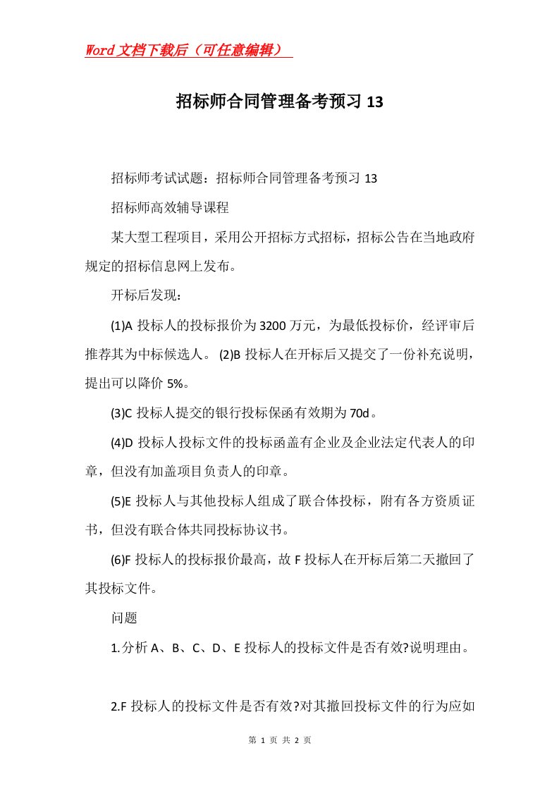 招标师合同管理备考预习13