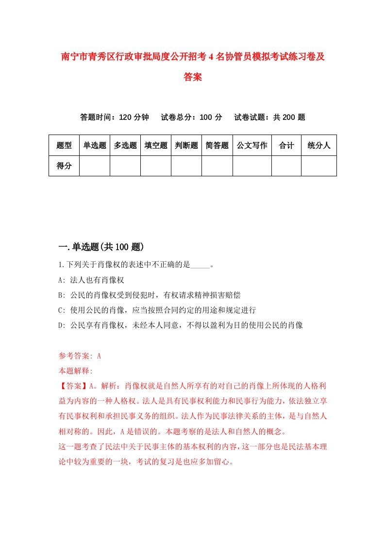 南宁市青秀区行政审批局度公开招考4名协管员模拟考试练习卷及答案第0期