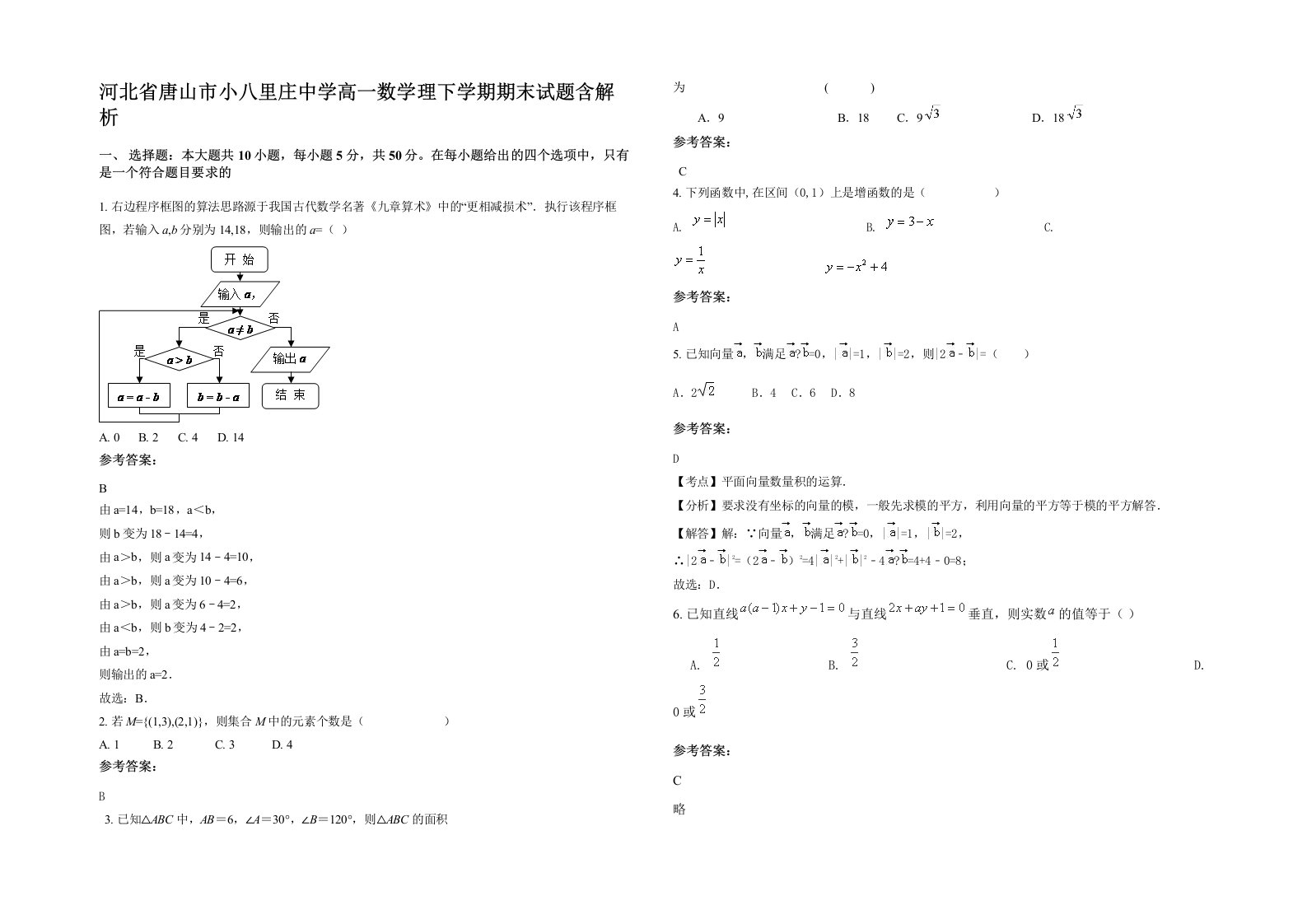 河北省唐山市小八里庄中学高一数学理下学期期末试题含解析