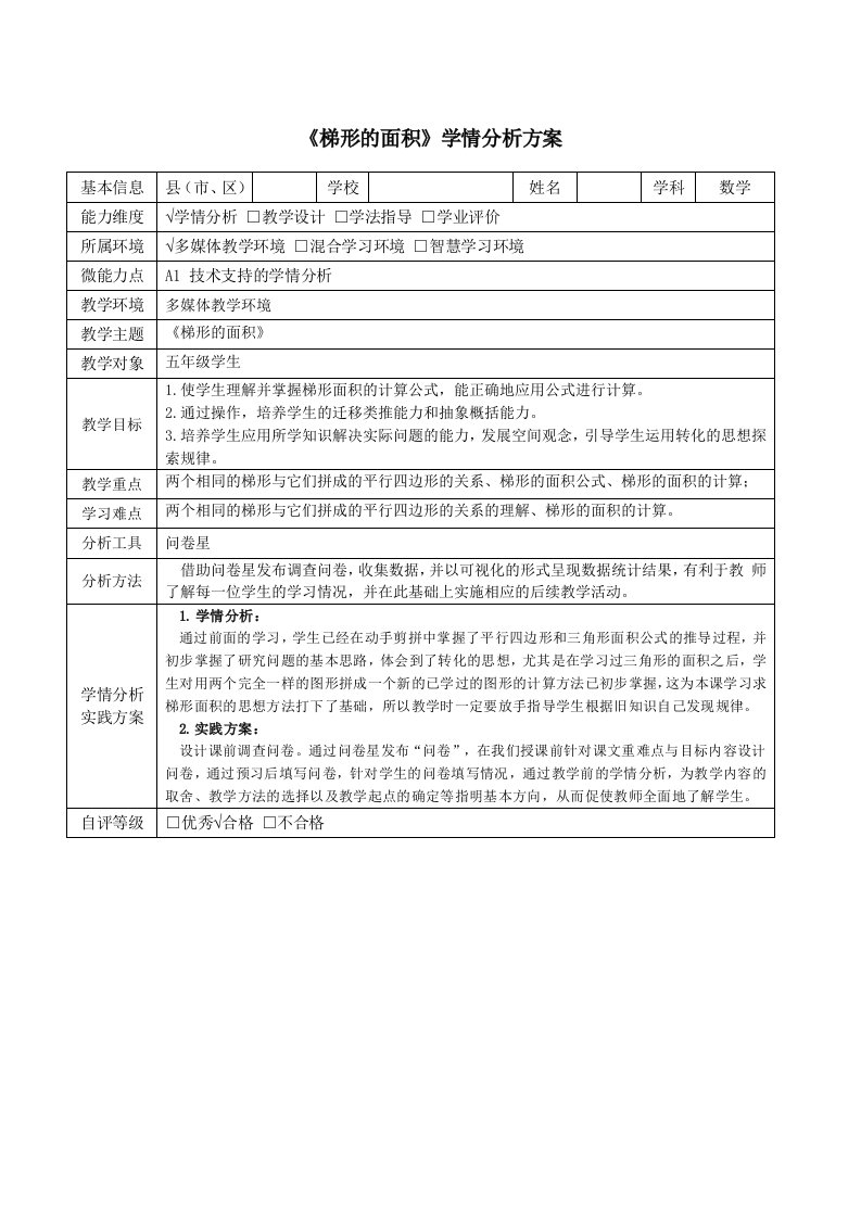 《梯形的面积》学情分析方案