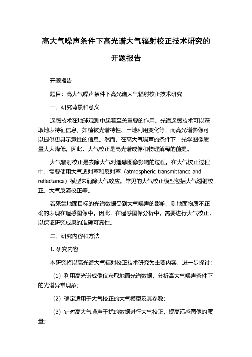 高大气噪声条件下高光谱大气辐射校正技术研究的开题报告