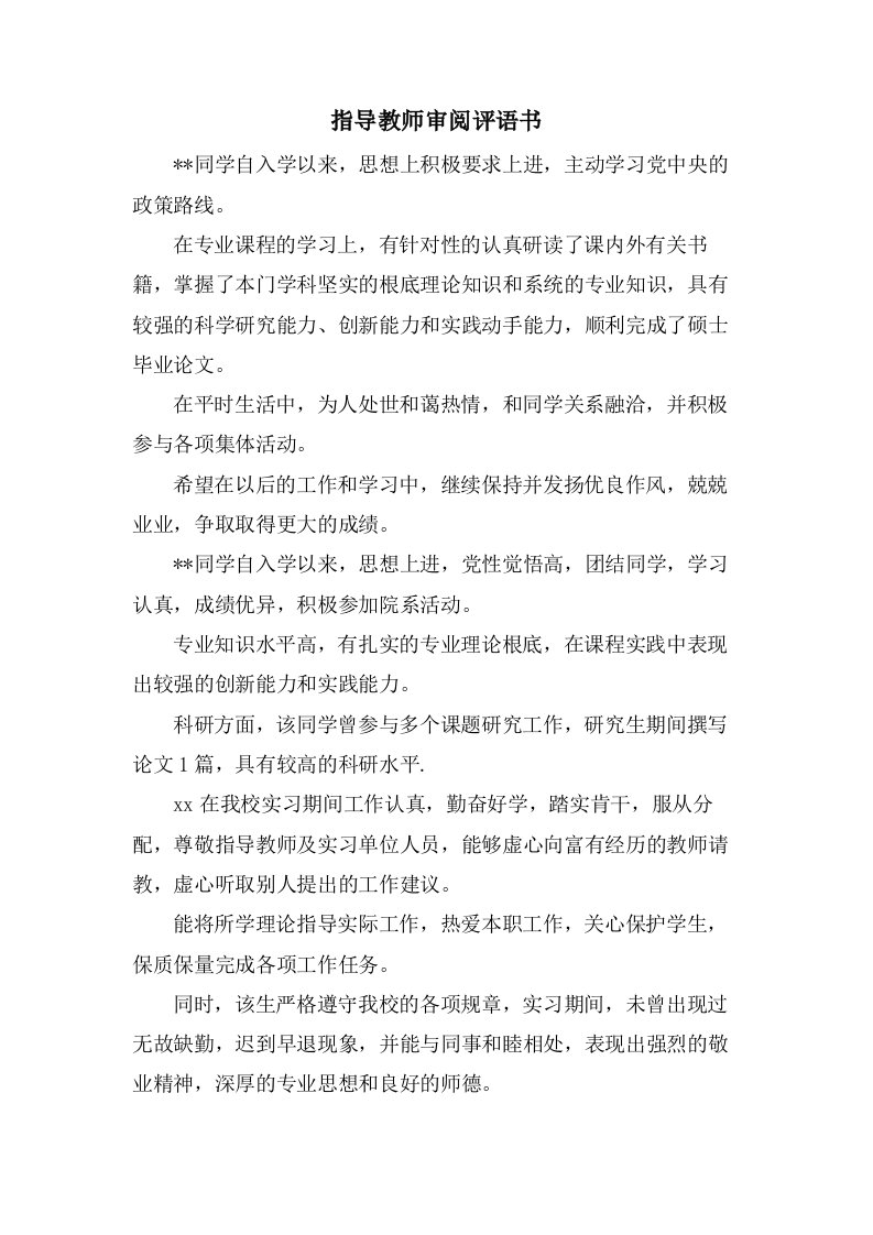 指导教师审阅评语书