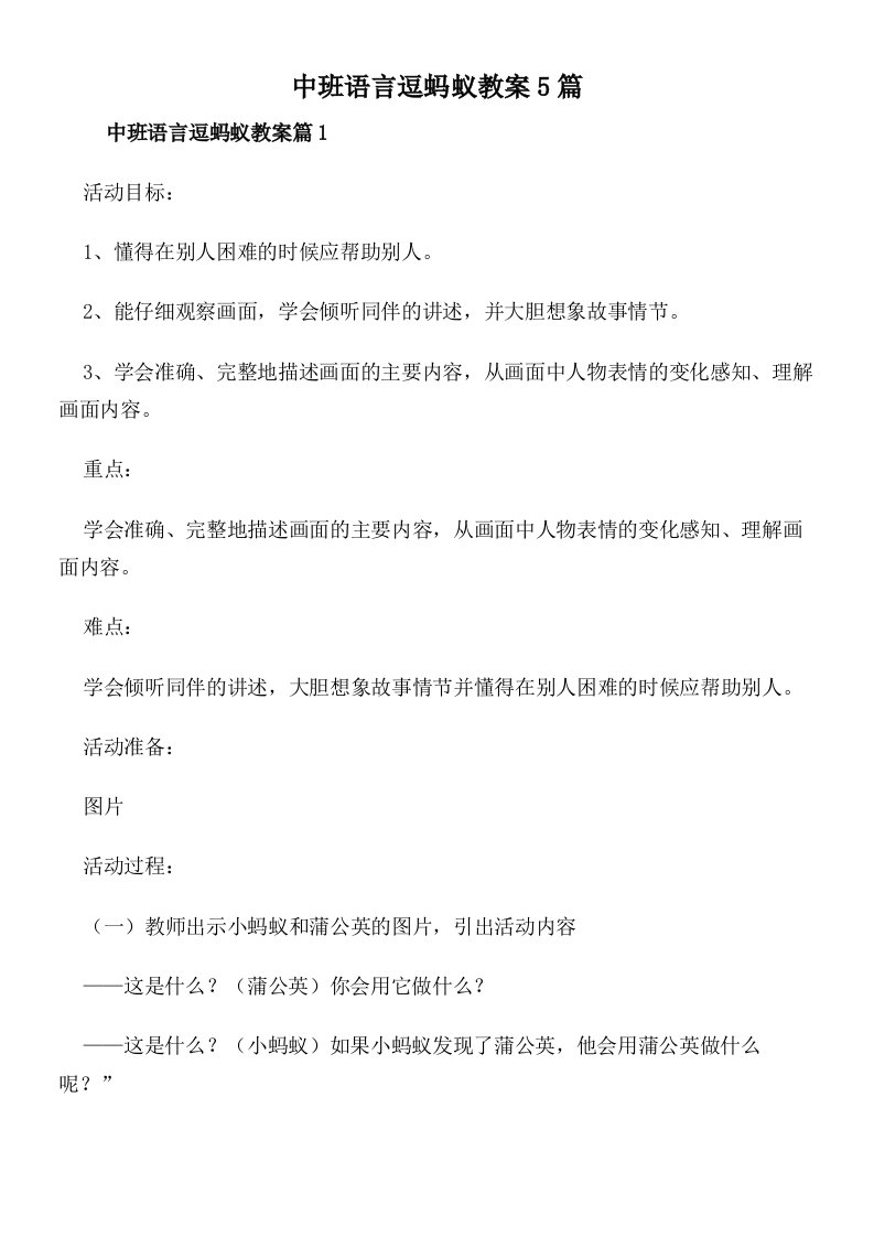 中班语言逗蚂蚁教案5篇