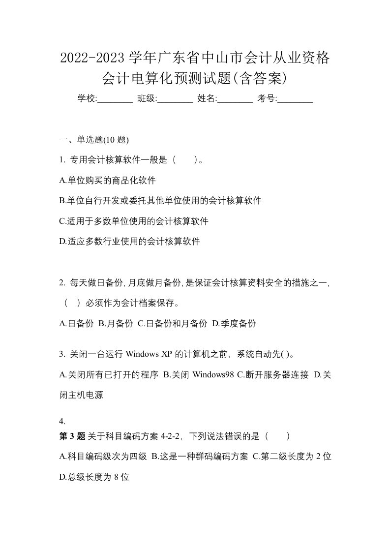 2022-2023学年广东省中山市会计从业资格会计电算化预测试题含答案