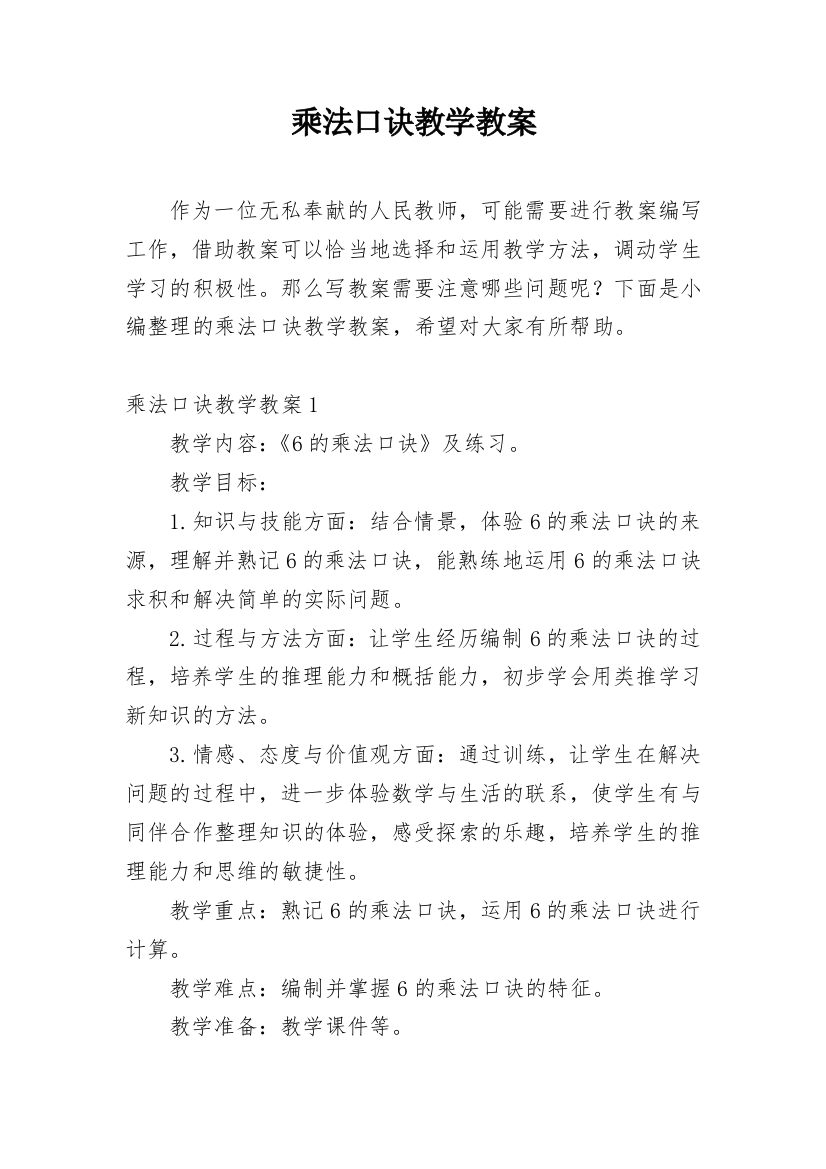 乘法口诀教学教案