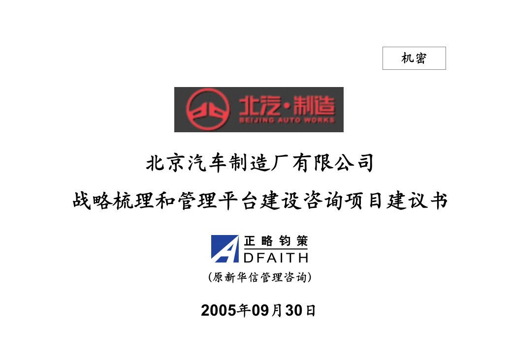 北京汽车制造厂有限公司战略梳理和管理平台建设咨询项目建议书－正略钧策